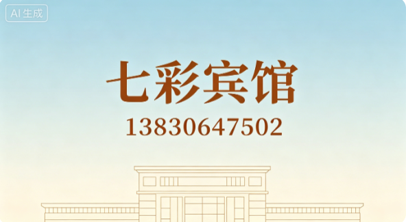 七彩宾馆临夏回族自治州线上分站